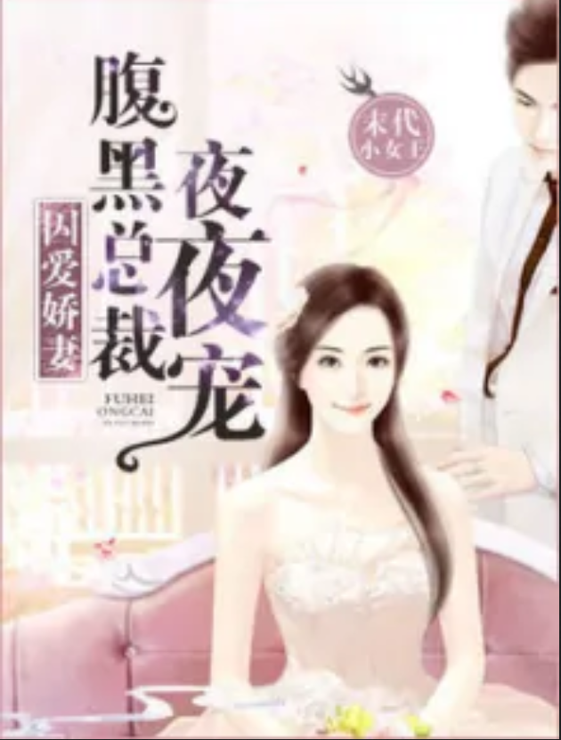 一夜强宠禁欲总裁揭秘，都市情感新篇章开启！