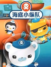 海底小纵队电影，航海梦与冒险传奇的时代篇章
