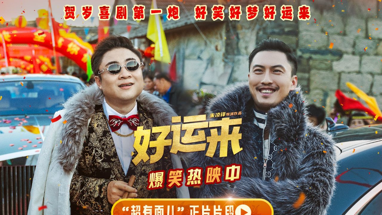 好运来电影，引领时代风尚的佳作
