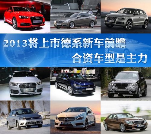 时代车轮滚滚向前，2013年新车上市盘点
