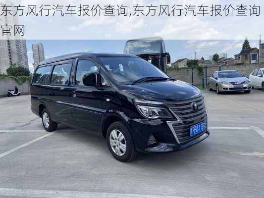 东风汽车价格及图片，路上的伙伴与家的象征