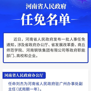 登封市干部最新任免动态发布