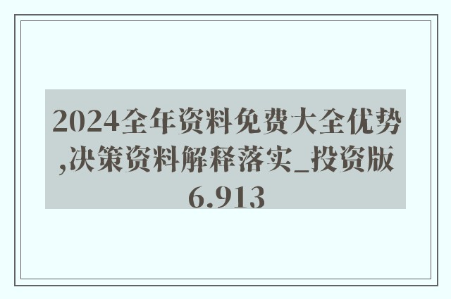 2024正版资料全年免费公开,快速实施解答研究_强劲版97.315