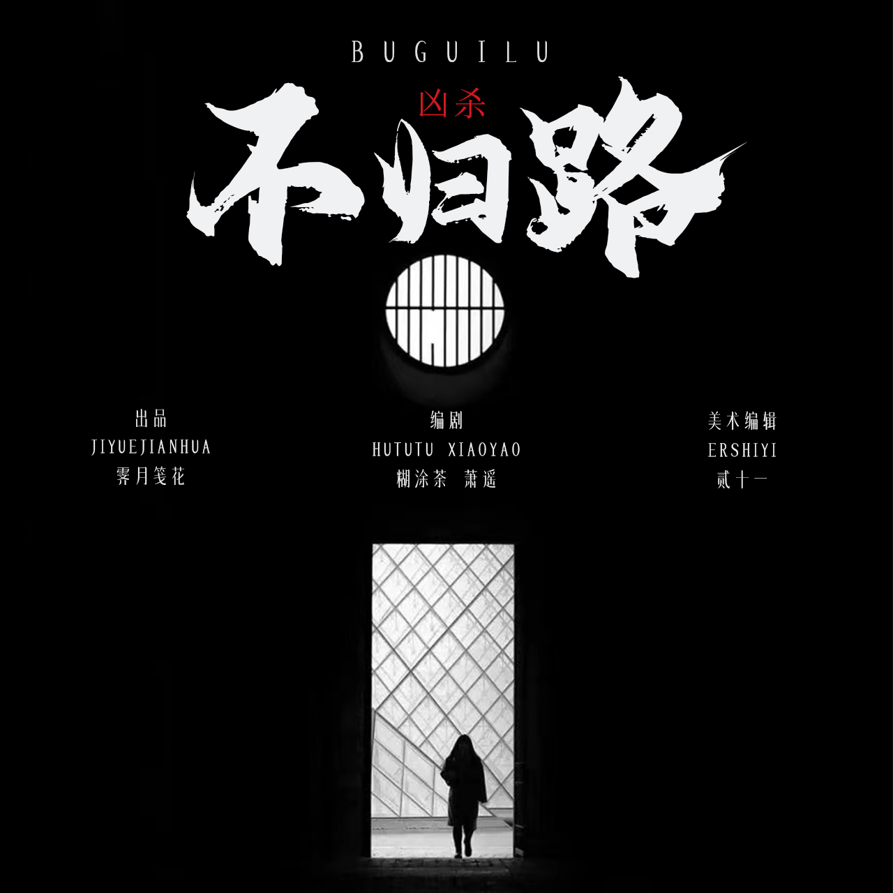 不归路新版,不归路新版，背景、事件与影响的深度剖析