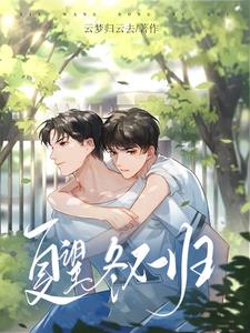 百里夏慕枭九，时代背景下的辉煌传奇最新章节更新速递