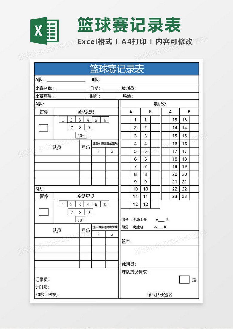 篮球比赛记录表模板及其制作指南