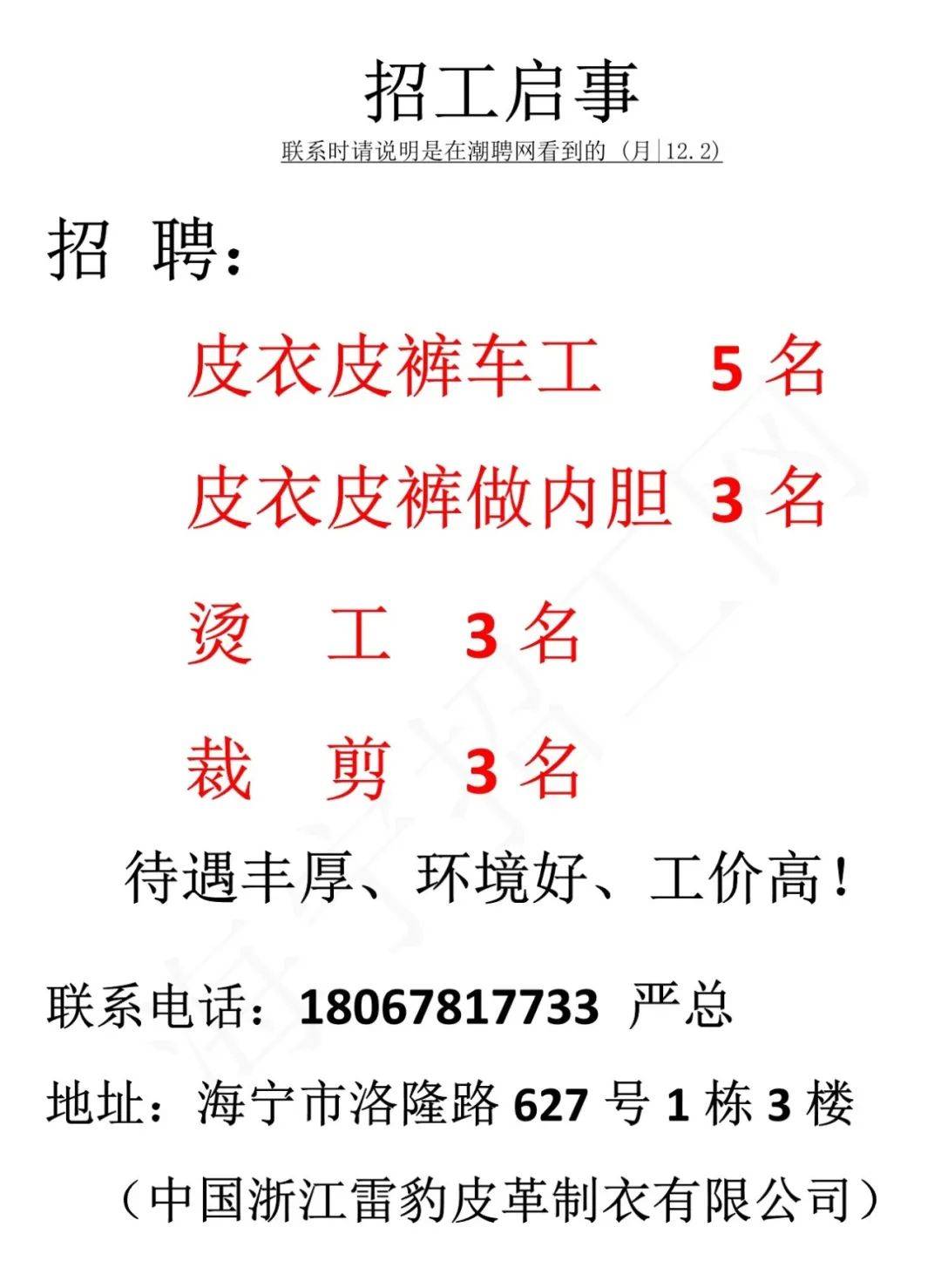 最新皮革行业招聘启事来袭！
