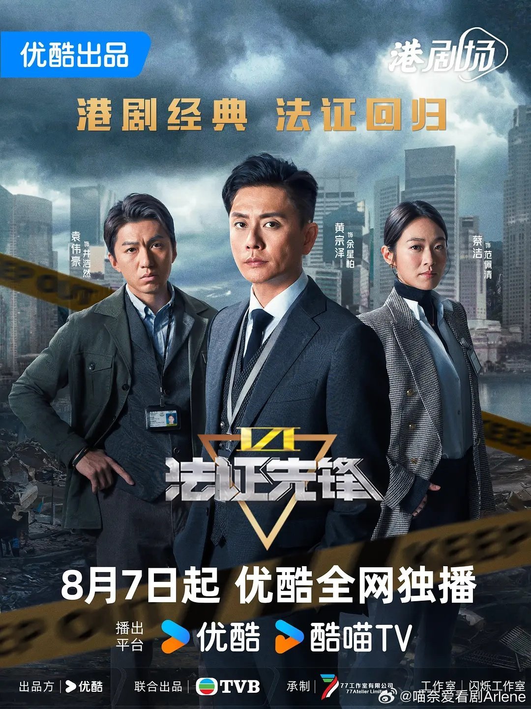 科技之光照亮真相，最新港剧破案之旅
